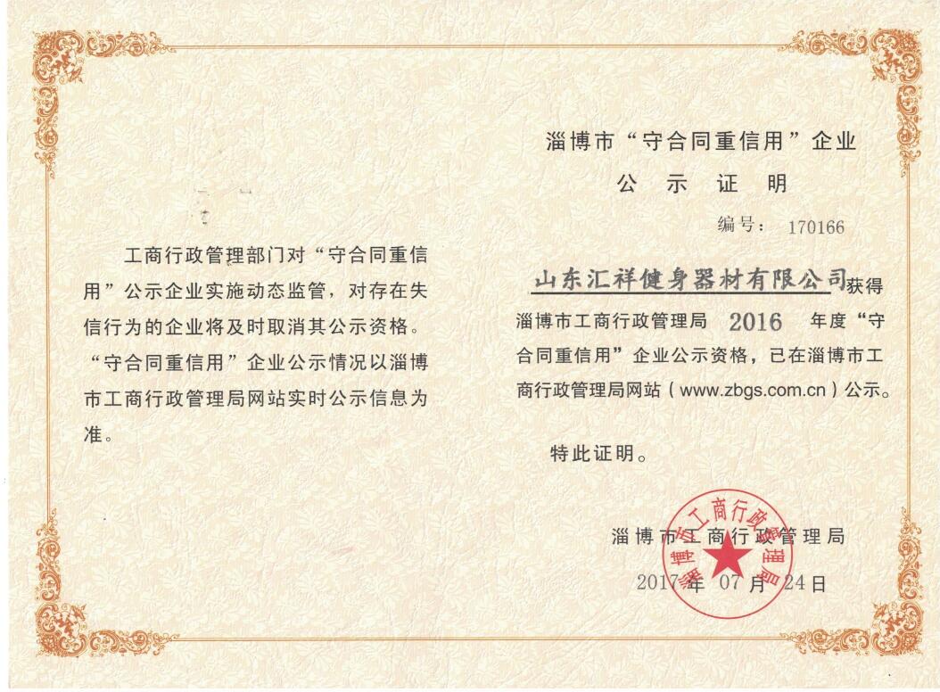 淄博市守合同重信用企業