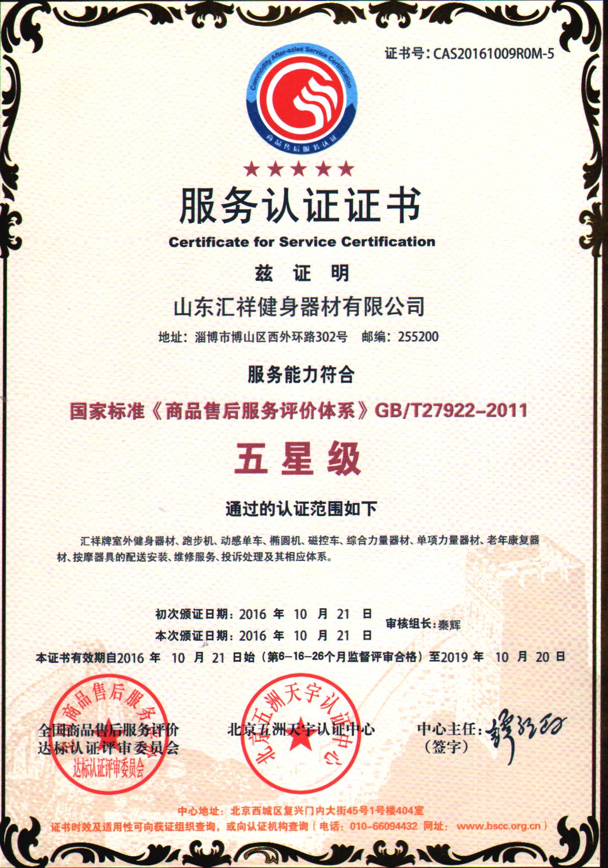 商品售後服（fú）務評價體係五星級認（rèn）證