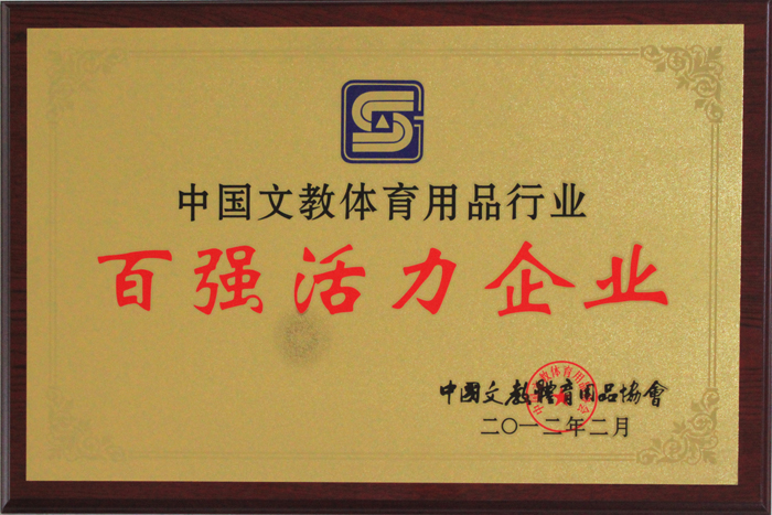 中（zhōng）國文教體育用品行業（yè）百強活力企業