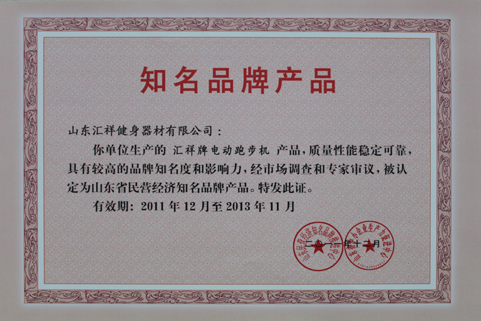 山東省（shěng）民營經濟知名品牌（pái）產品