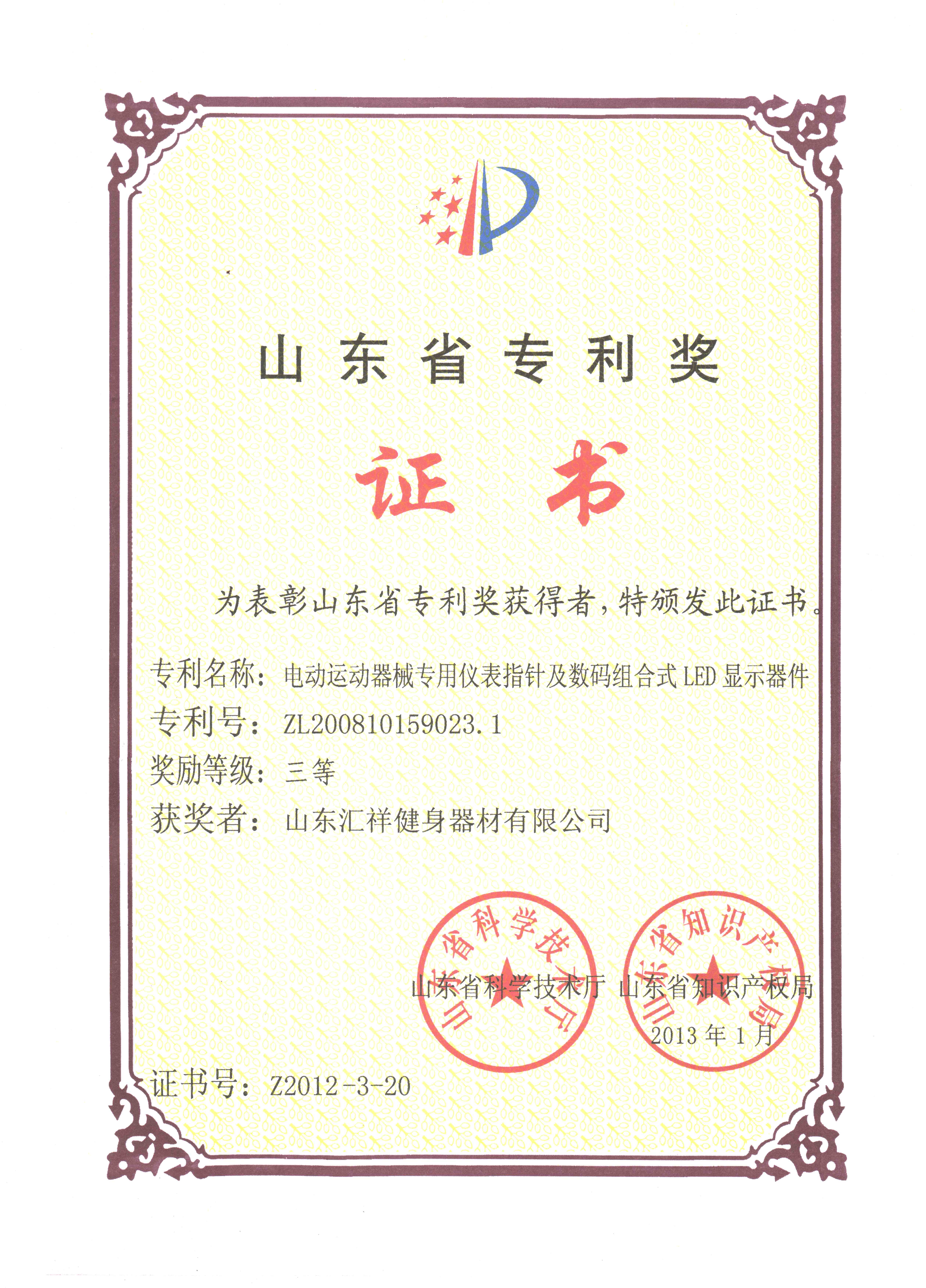 山東（dōng）省專利獎