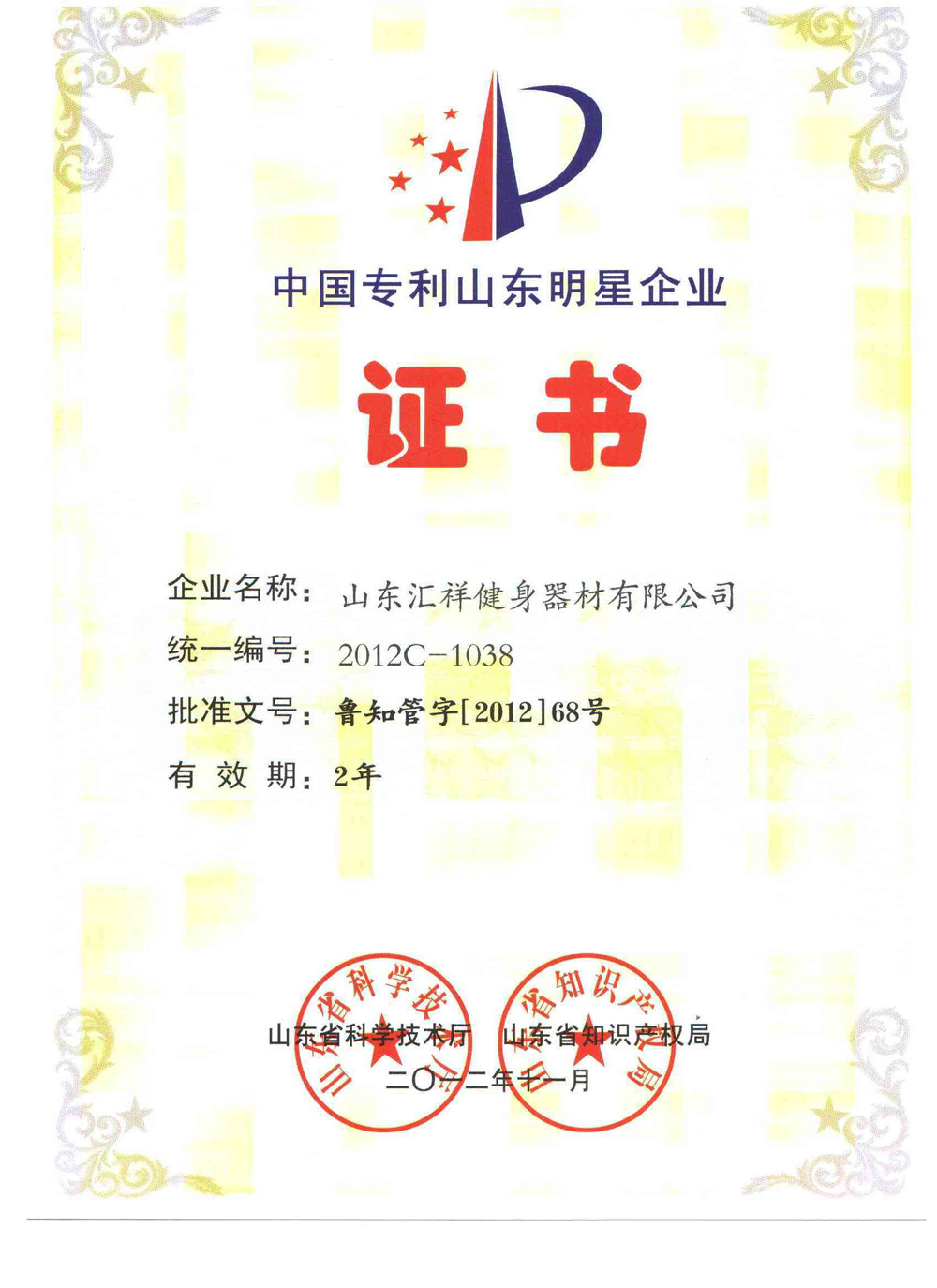 中國專利山東明星企業