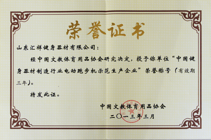 中國文教體育用品行（háng）業標準化工作先進企業（yè）